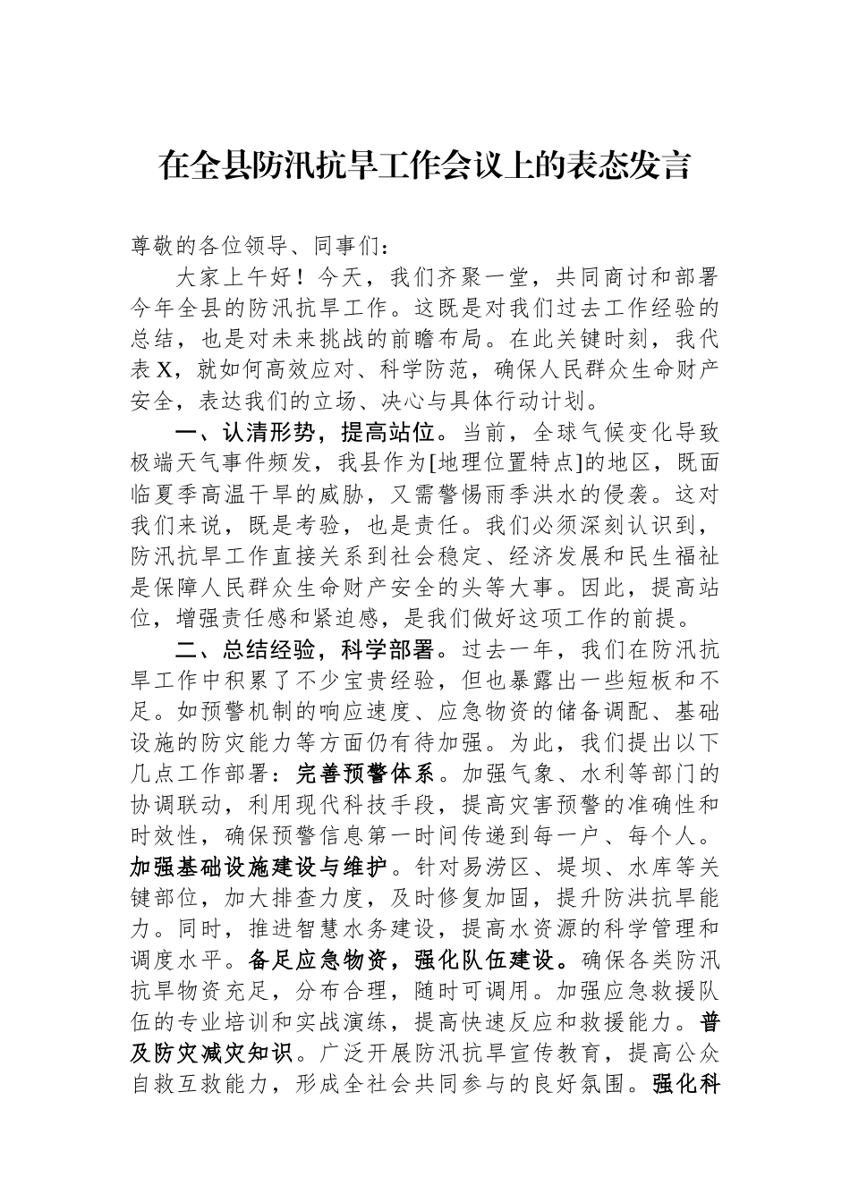 在全县防汛抗旱工作会议上的表态发言_第1页