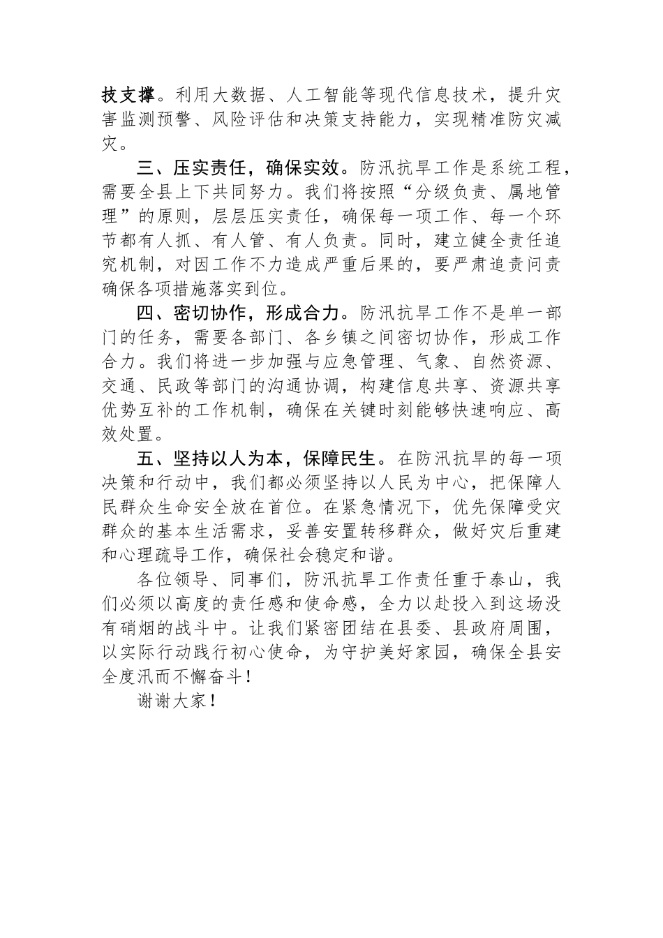 在全县防汛抗旱工作会议上的表态发言_第2页