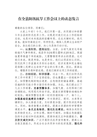 在全县防汛抗旱工作会议上的表态发言