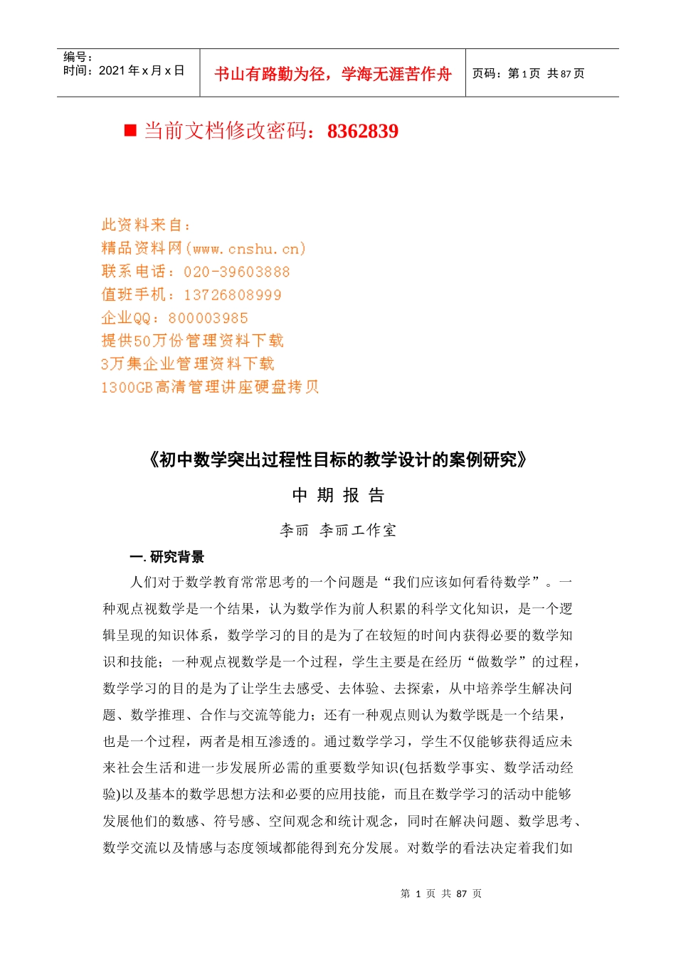 初中数学突出过程性目标的教学设计_第1页