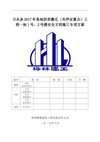 安全文明施工专项方案(修复的)