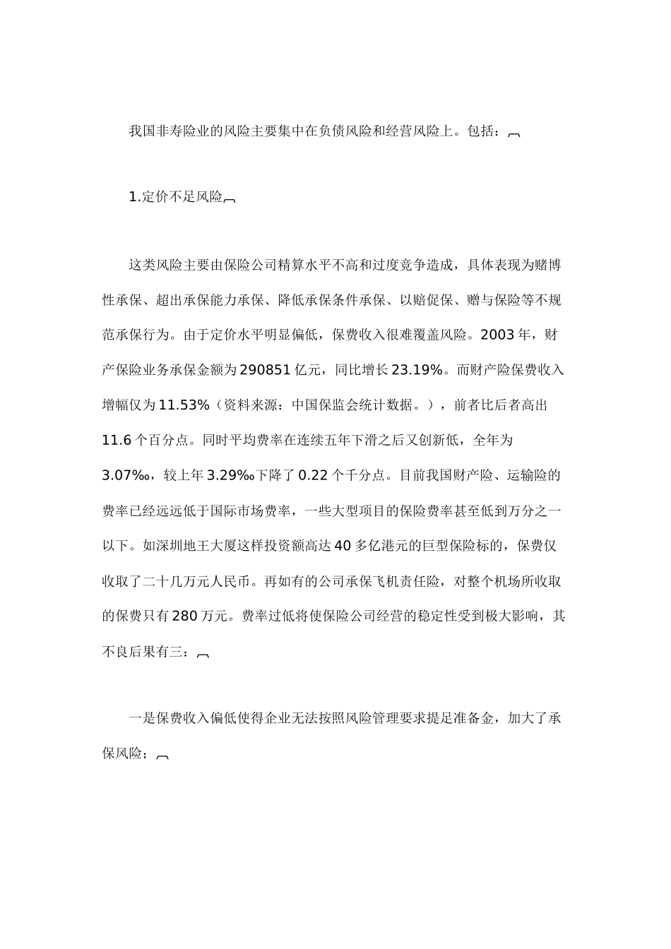我国保险业系统风险分析( 13)_第2页