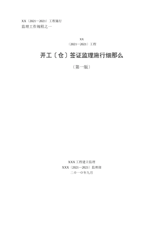 开工（仓）签证监理实施细则