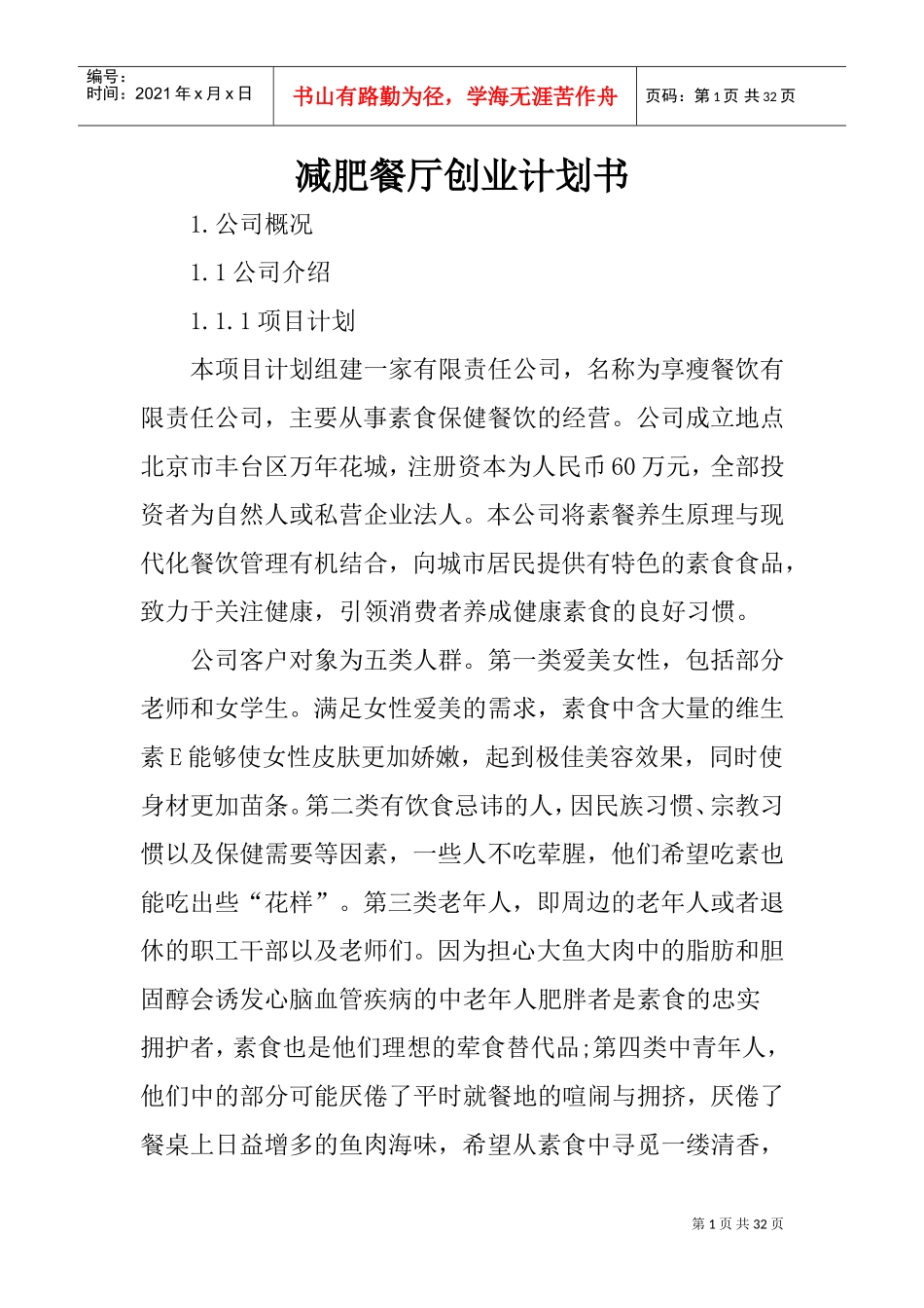 减肥餐厅创业计划书(DOC31页)_第1页