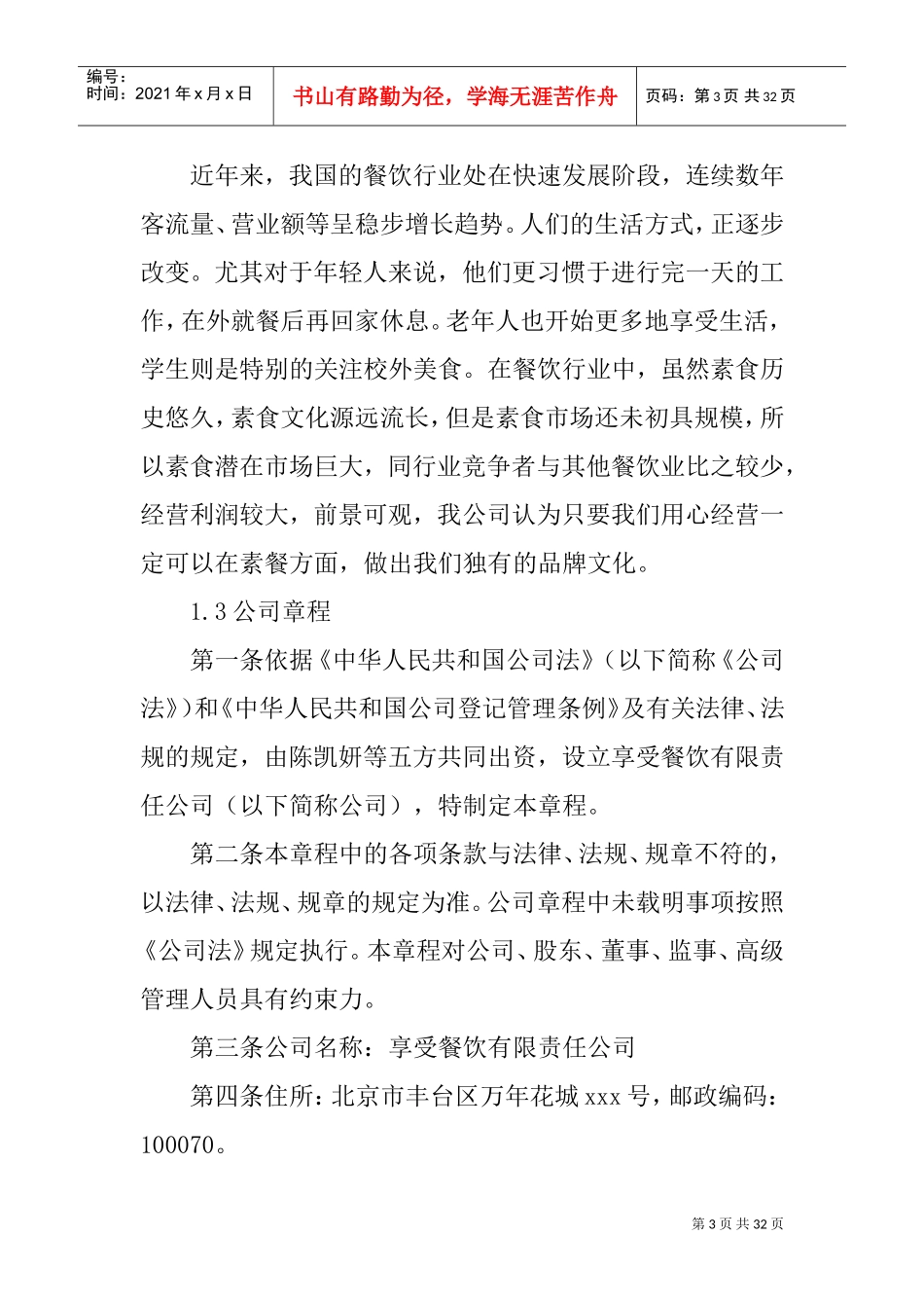 减肥餐厅创业计划书(DOC31页)_第3页
