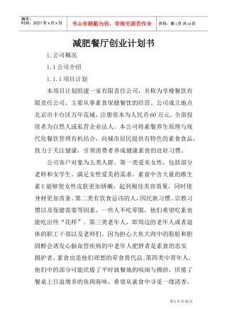 减肥餐厅创业计划书(DOC31页)