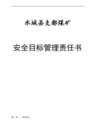 副矿某汽车全目标管理责任书