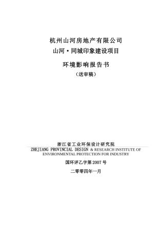 山河房地产环评报告书