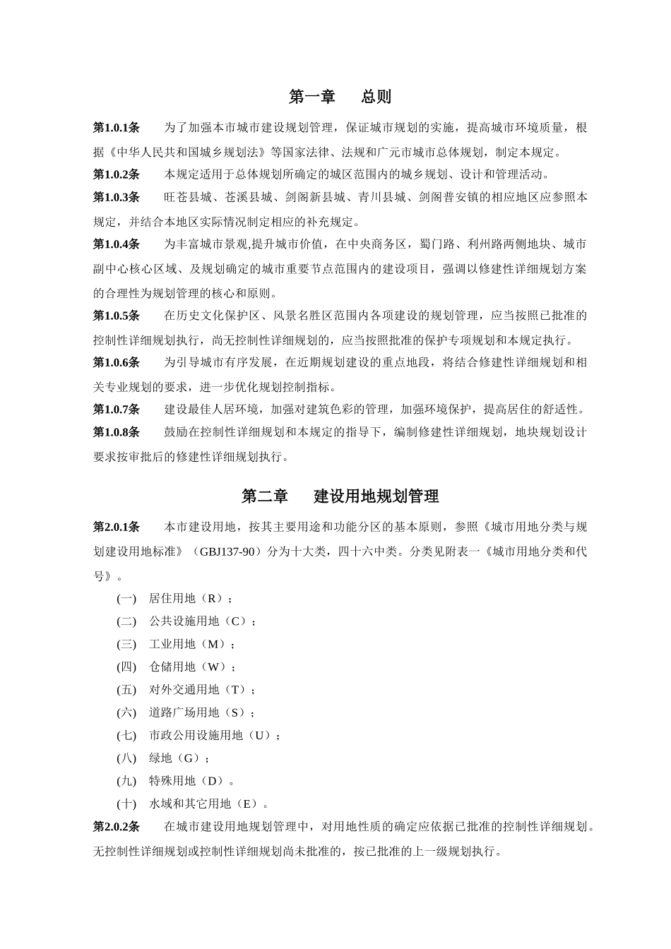 广元市用地和建筑规划管理技术规定2017(50页)_第3页