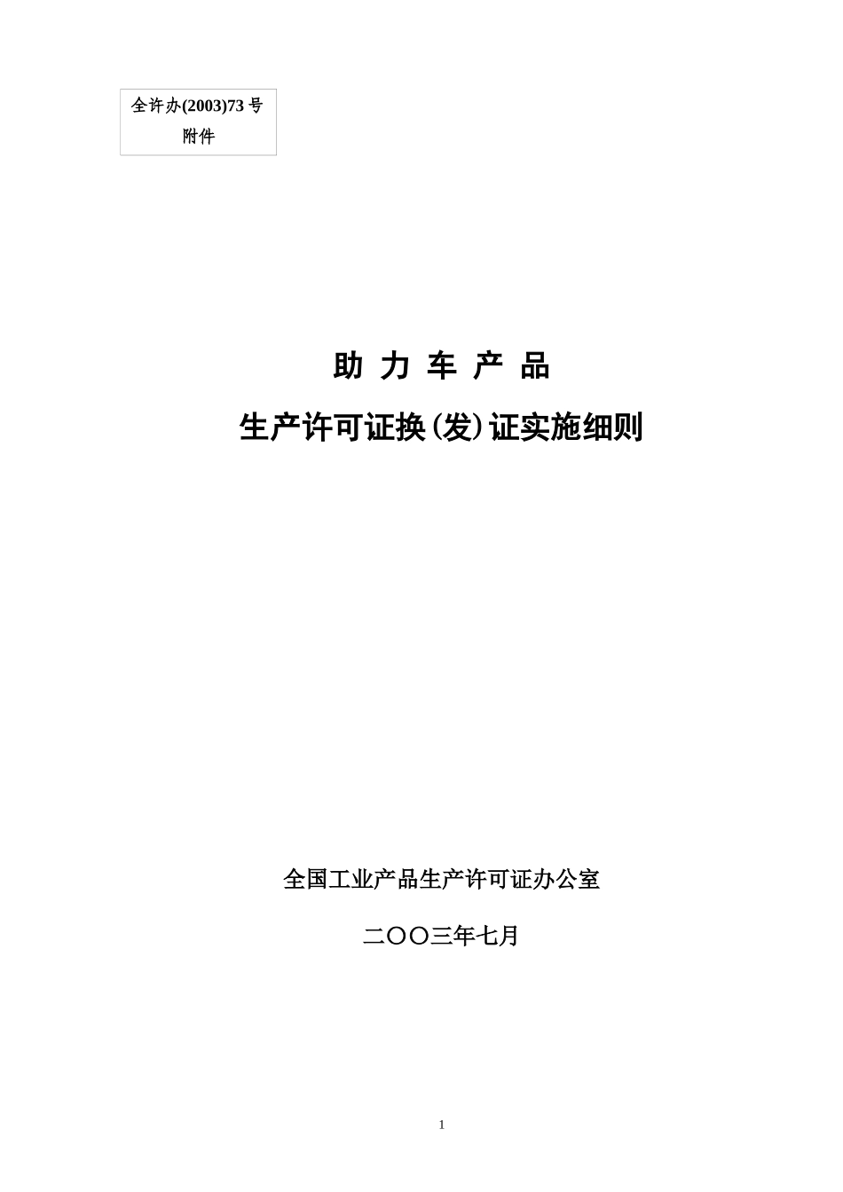 助力车生产许可证换(发)证实施细则doc-助力车产品生产_第1页