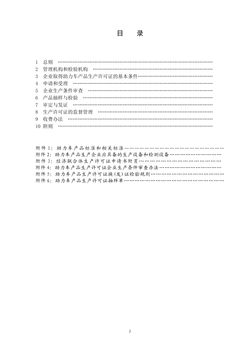 助力车生产许可证换(发)证实施细则doc-助力车产品生产_第2页
