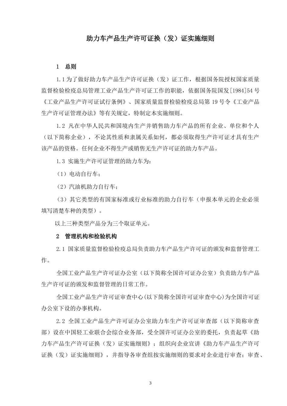 助力车生产许可证换(发)证实施细则doc-助力车产品生产_第3页