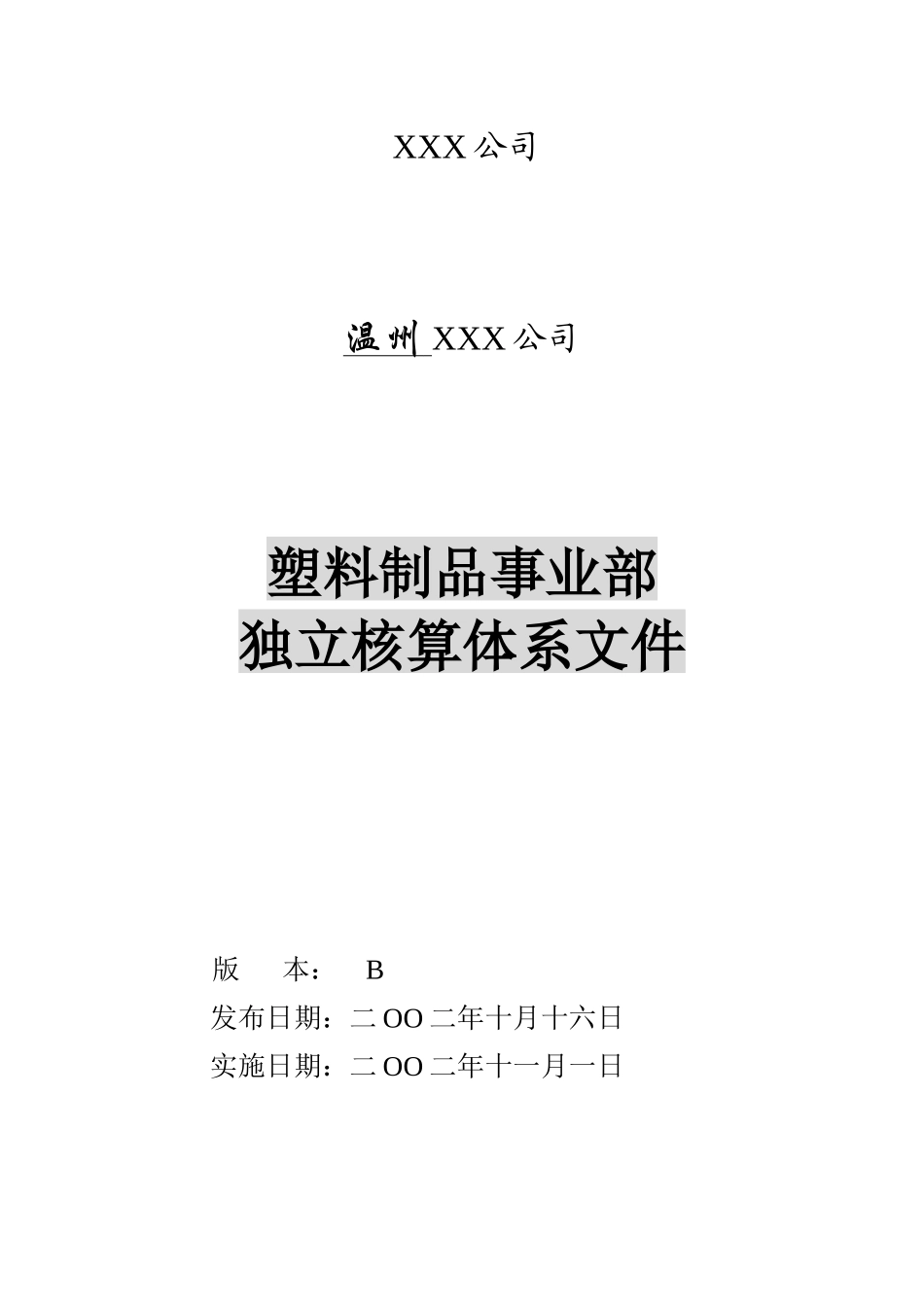 塑料制品事业部独立核算体系文件_第1页