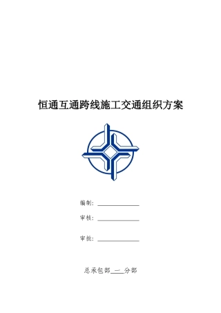 恒通互通交通组织方案培训讲义