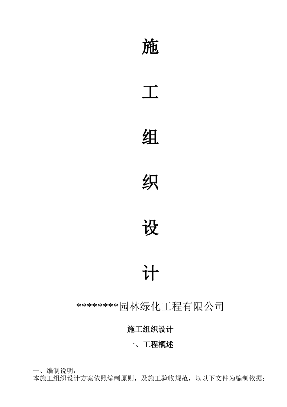 园林工程施工组织设计方案带配套图表(28页)_第1页