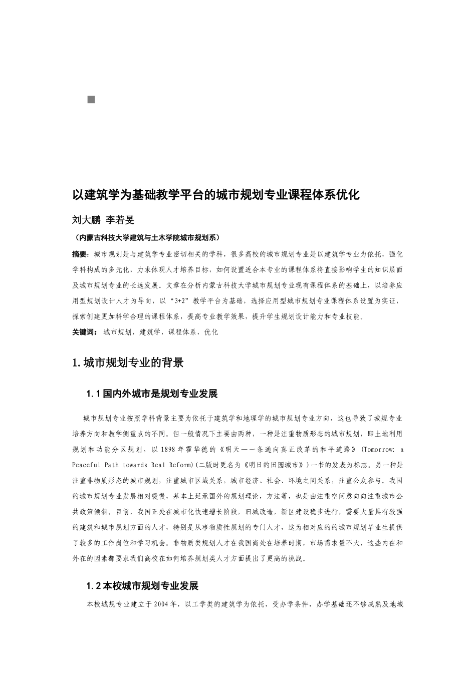 城市规划专业的背景与培养模式分析_第1页