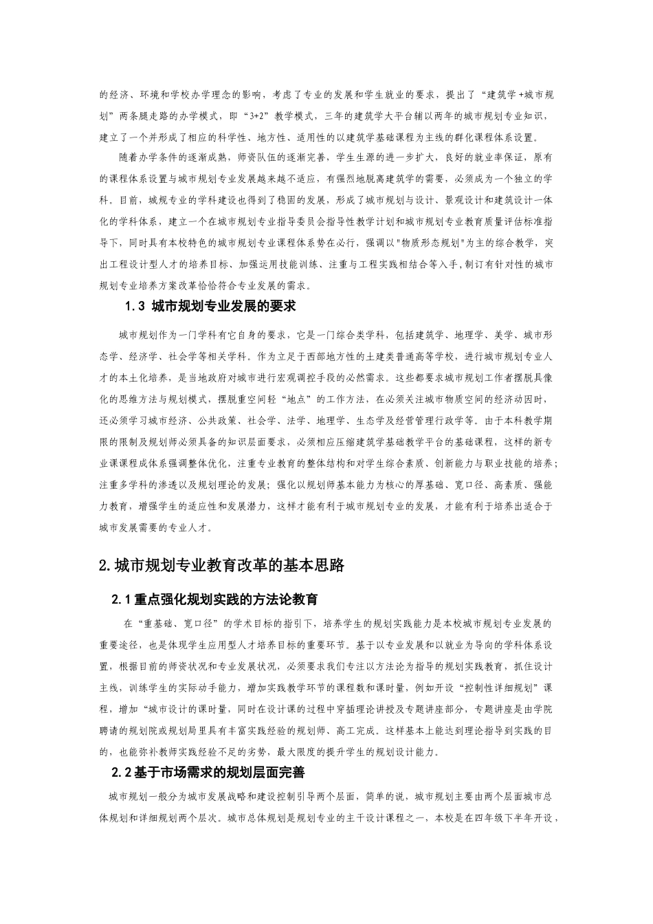 城市规划专业的背景与培养模式分析_第2页