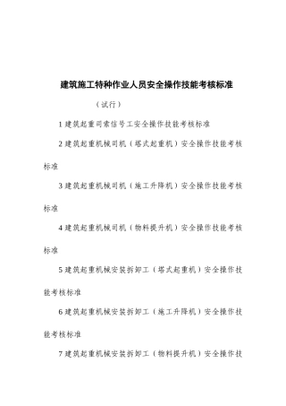 建筑施工特种作业人员安全操作技能考核标准