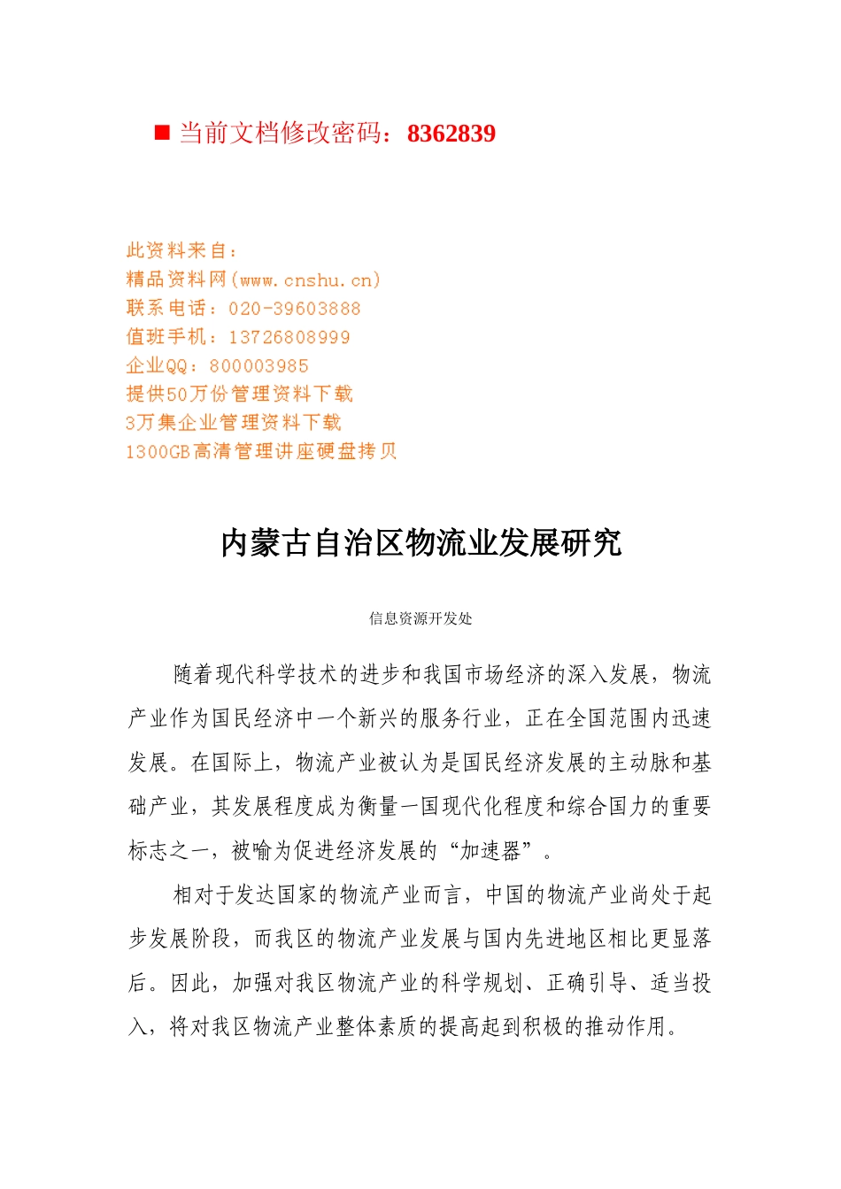 内蒙古自治区物流业发展研究报告_第1页