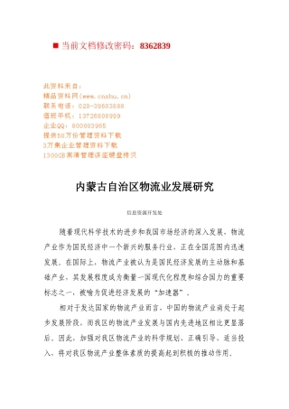 内蒙古自治区物流业发展研究报告
