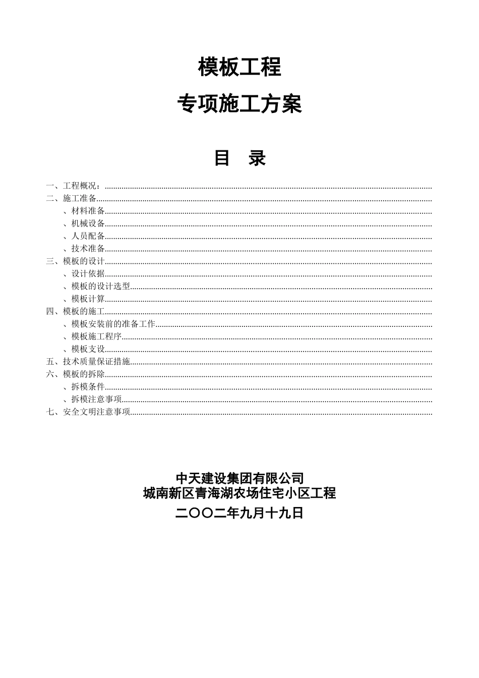 城南新区青海湖农场住宅小区工程模板施工方案_第1页