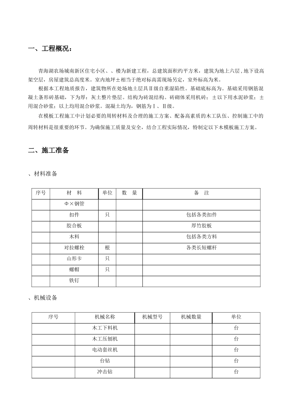 城南新区青海湖农场住宅小区工程模板施工方案_第2页