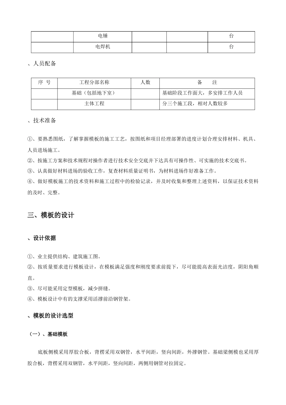 城南新区青海湖农场住宅小区工程模板施工方案_第3页