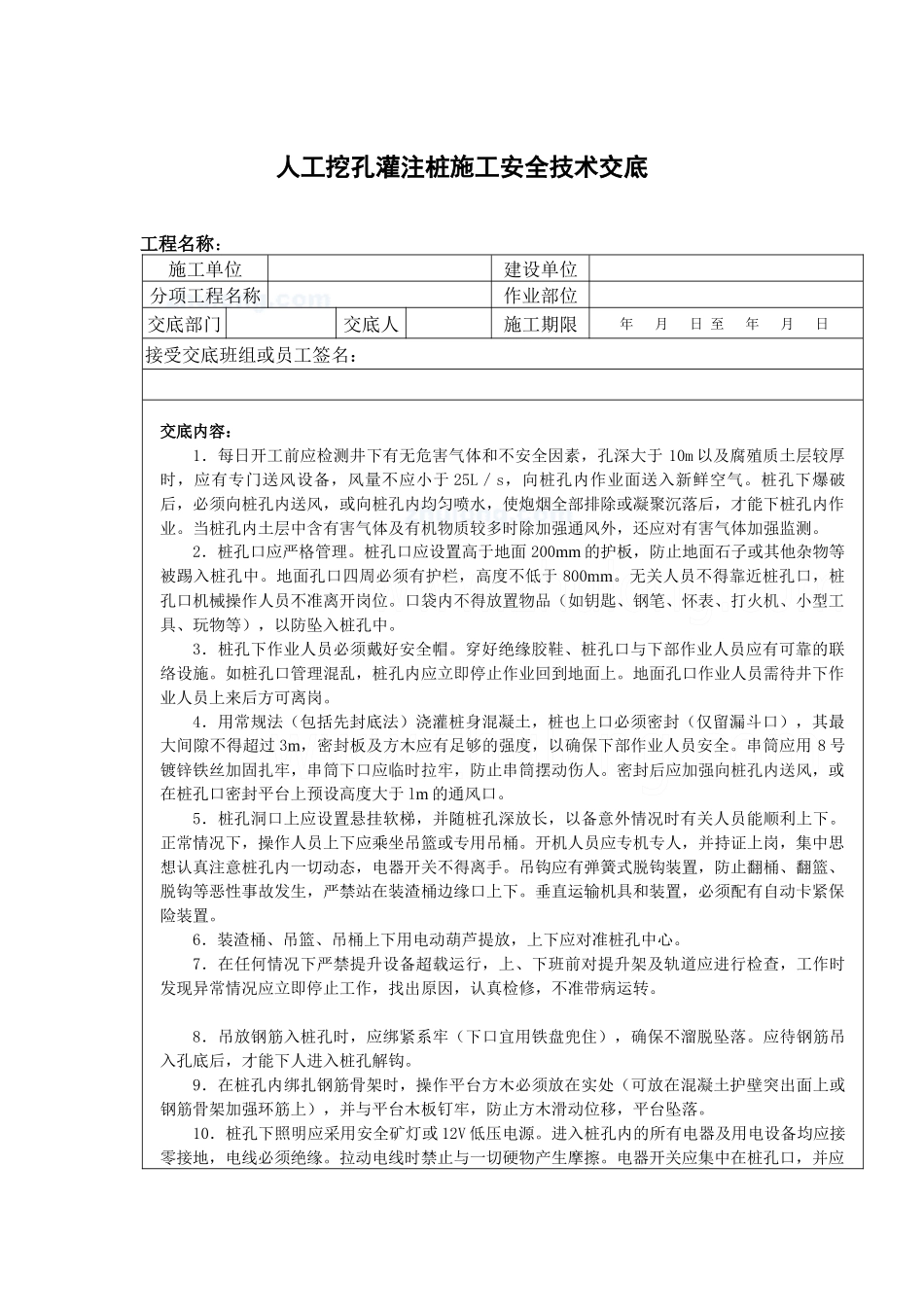 建筑工程施工现场关键工序安全技术交底_secret_第1页