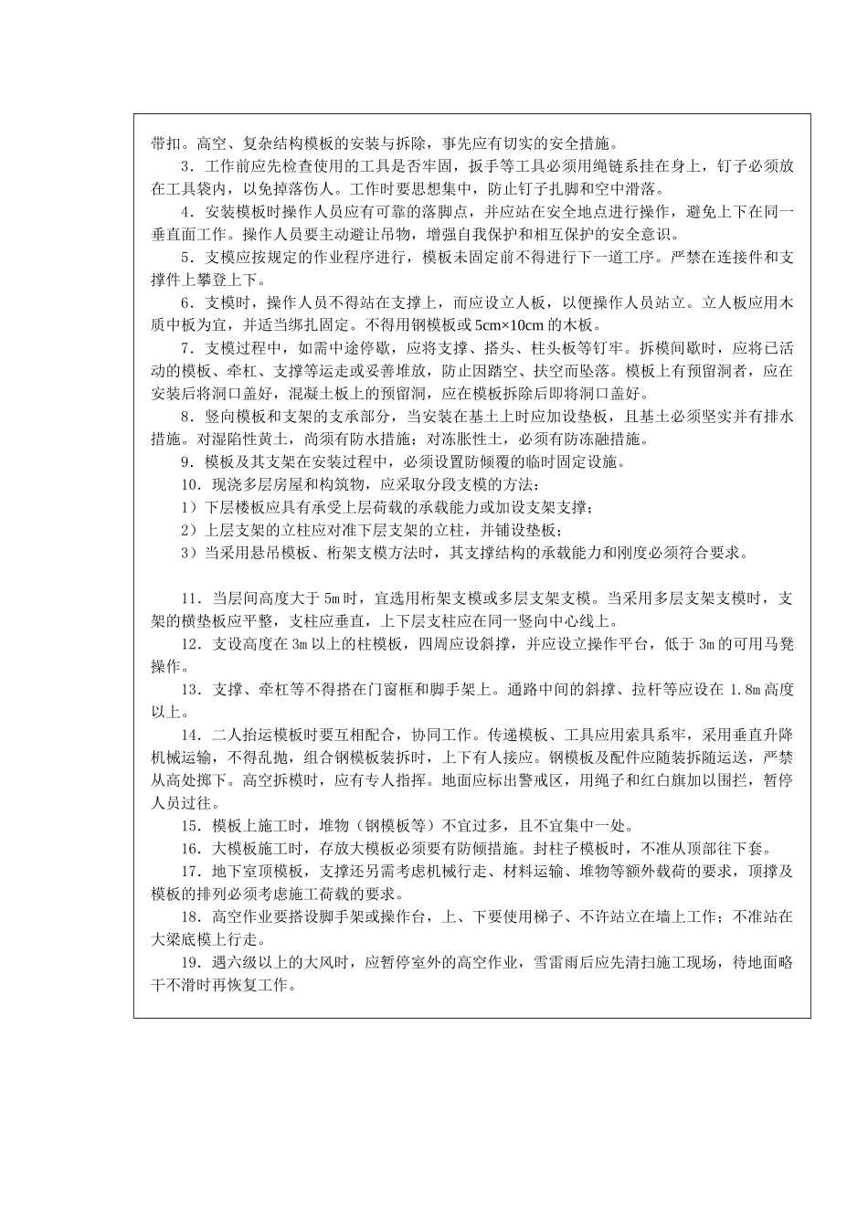 建筑工程施工现场关键工序安全技术交底_secret_第3页