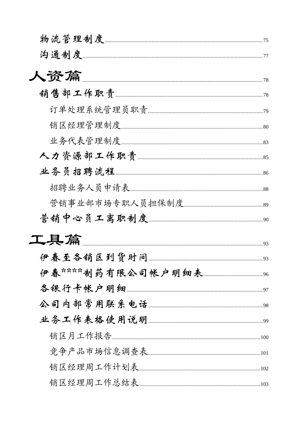 制药企业营销管理手册_第3页