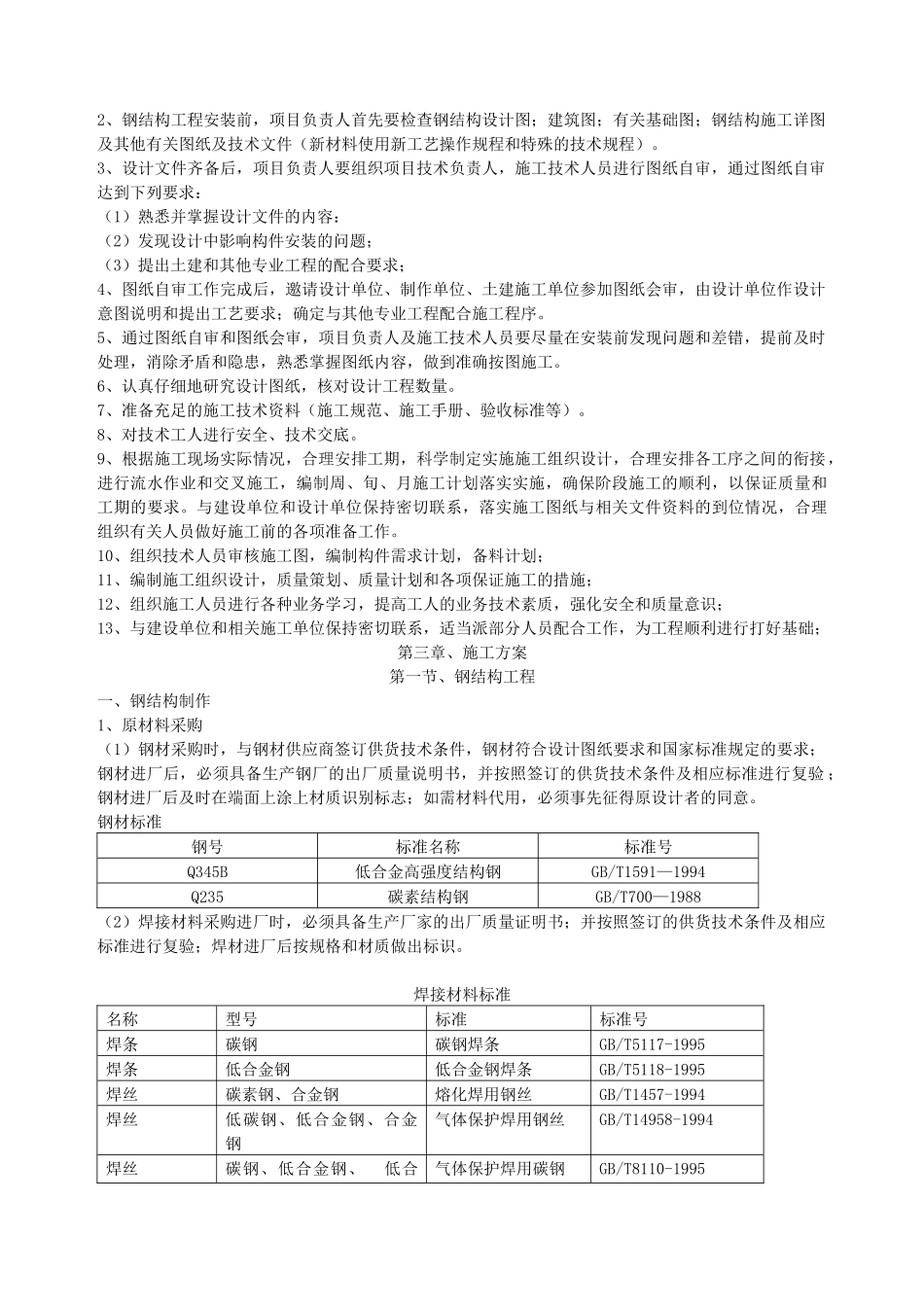 单层门式轻钢结构工程施工组织设计.(19页)_第2页