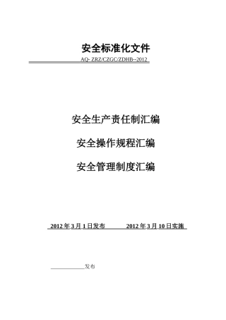 加油站安全管理制度汇编(DOC 42页)
