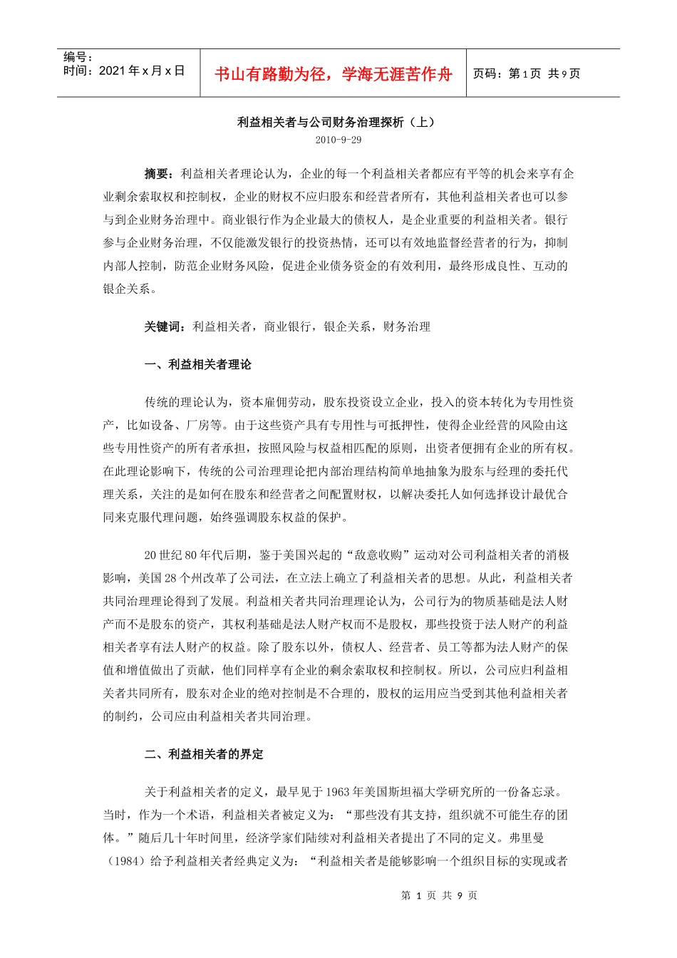 利益相关者与公司财务治理探析_第1页