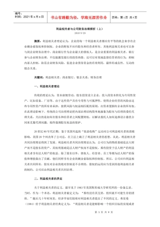 利益相关者与公司财务治理探析