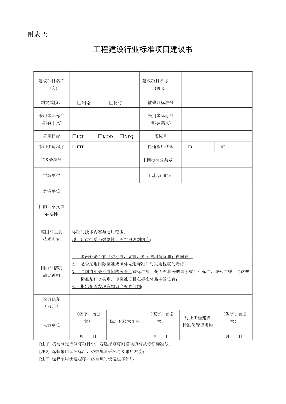 工程建设行业标准项目计划汇总表_第3页