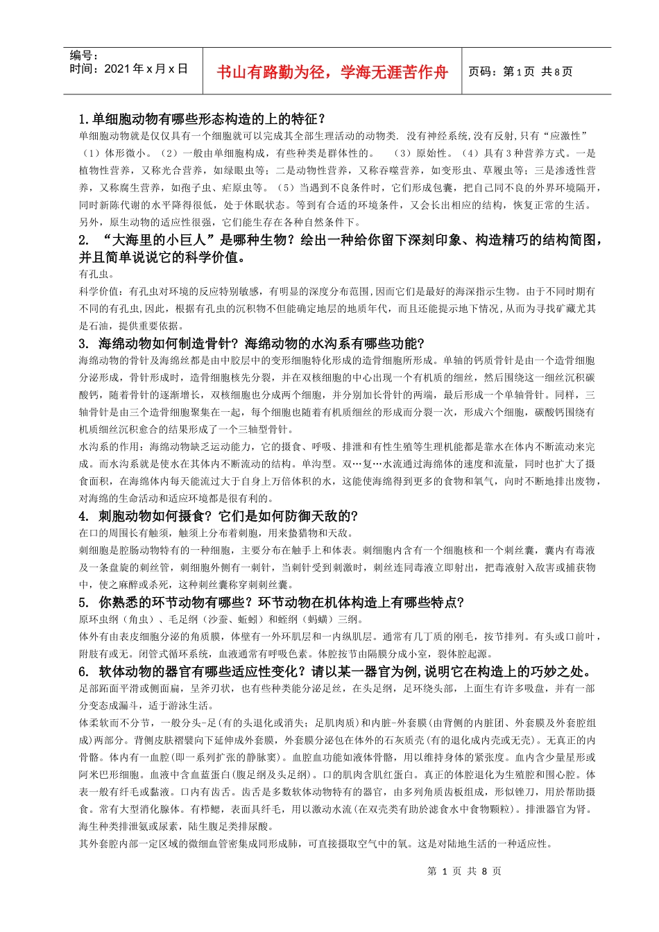 动物的建筑艺术 考试资料_第1页