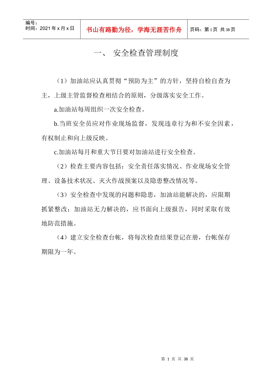 加油站安全管理制度_职责_操作规程_应急预案_第1页