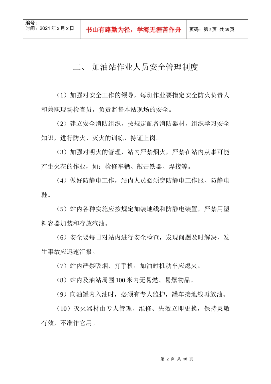 加油站安全管理制度_职责_操作规程_应急预案_第2页