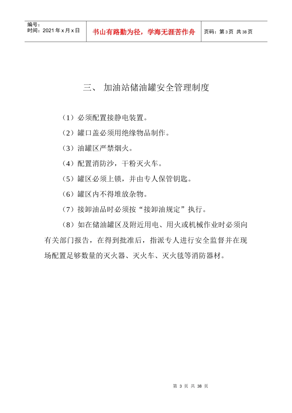 加油站安全管理制度_职责_操作规程_应急预案_第3页