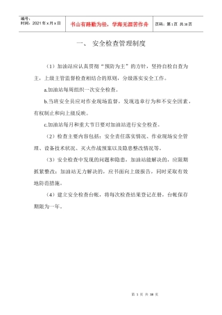 加油站安全管理制度_职责_操作规程_应急预案