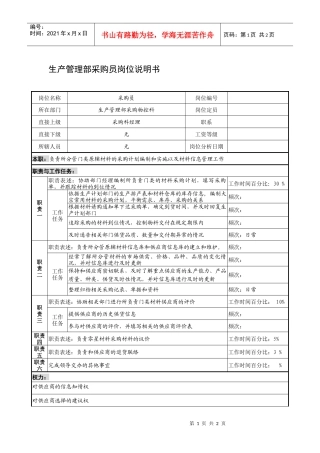 制鞋企业生产管理部采购员岗位说明书