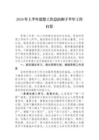 2024年上半年思想政治工作总结和下半年工作打算