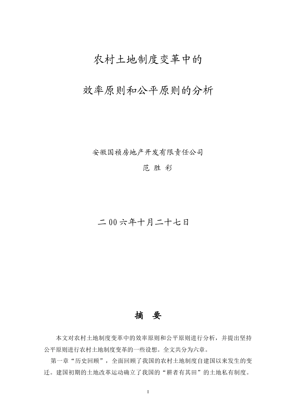农村土地制度变革中的效率原则和公平原则的分析_第1页