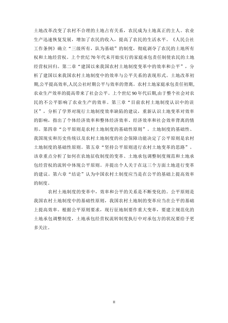 农村土地制度变革中的效率原则和公平原则的分析_第2页