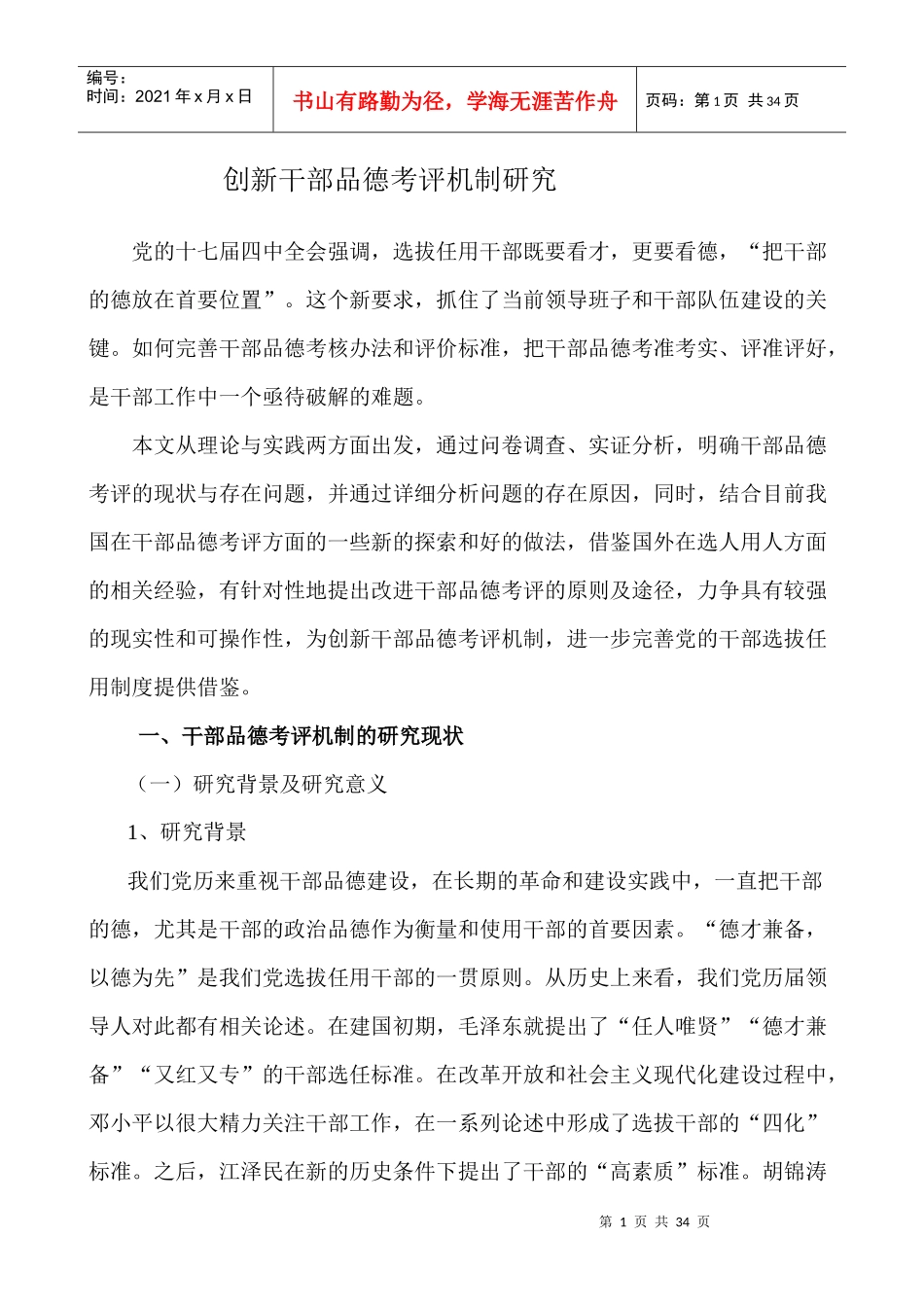 创新干部品德考评机制研究_第1页