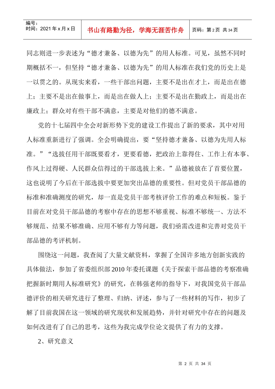 创新干部品德考评机制研究_第2页