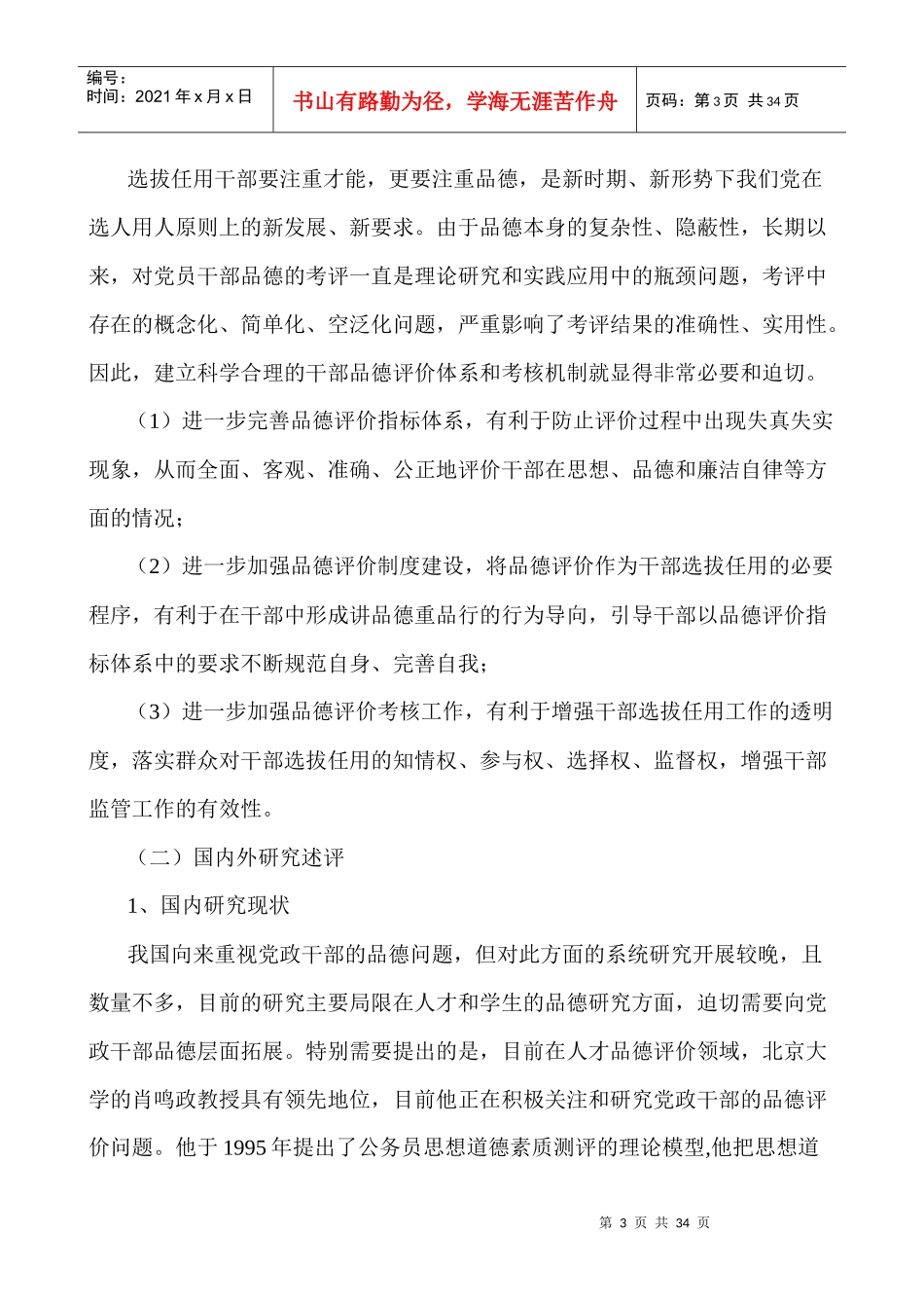 创新干部品德考评机制研究_第3页
