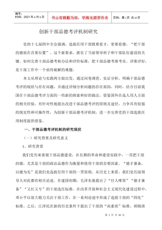 创新干部品德考评机制研究