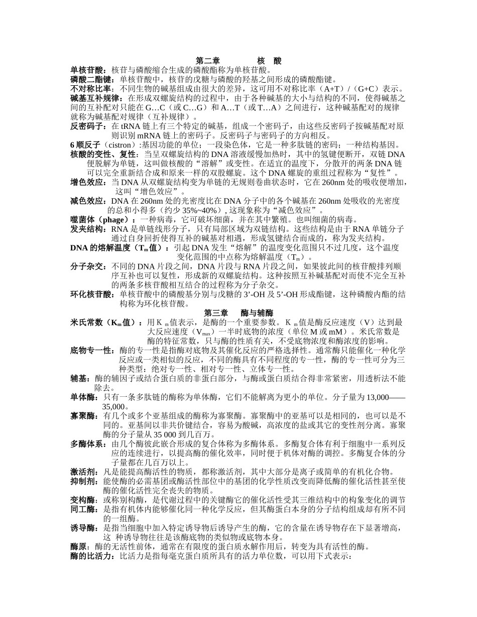 基础生物化学新—名词解释_第1页