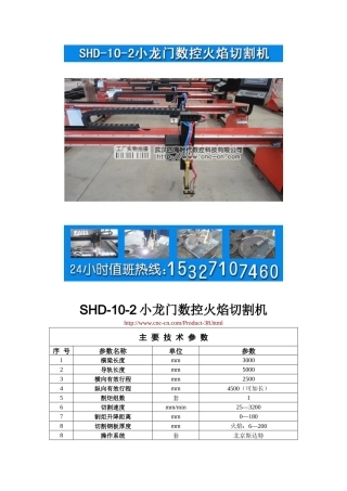 小龙门数控火焰切割机SHD-10-2型技术参数